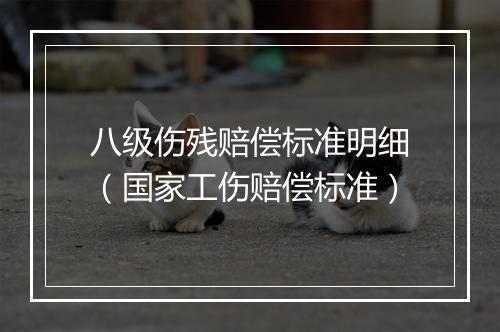 八级伤残赔偿标准明细（国家工伤赔偿标准）