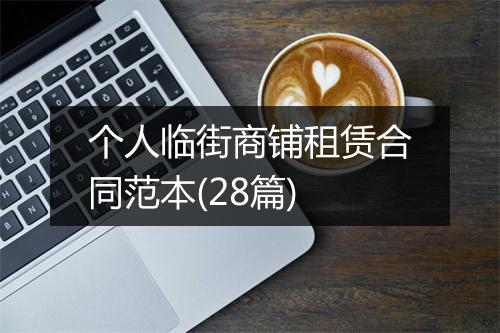 个人临街商铺租赁合同范本(28篇)