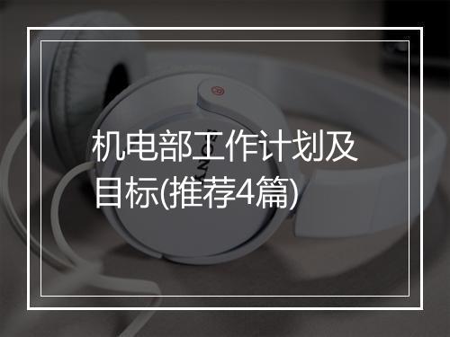 机电部工作计划及目标(推荐4篇)