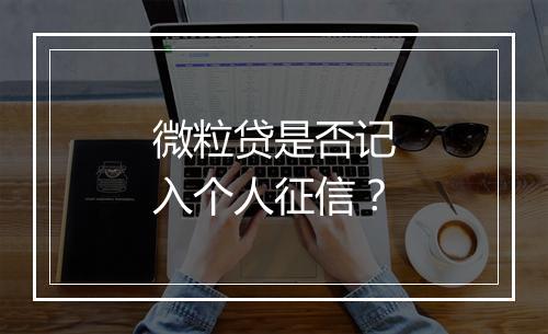 微粒贷是否记入个人征信？