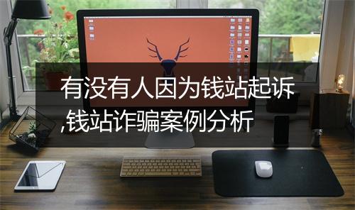 有没有人因为钱站起诉,钱站诈骗案例分析