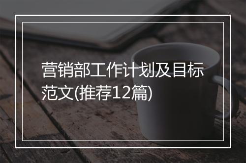 营销部工作计划及目标范文(推荐12篇)