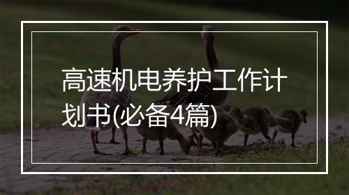 高速机电养护工作计划书(必备4篇)