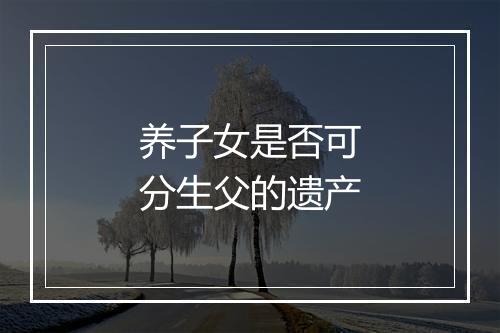 养子女是否可分生父的遗产