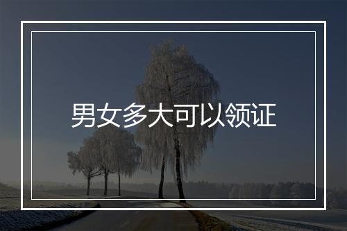 男女多大可以领证