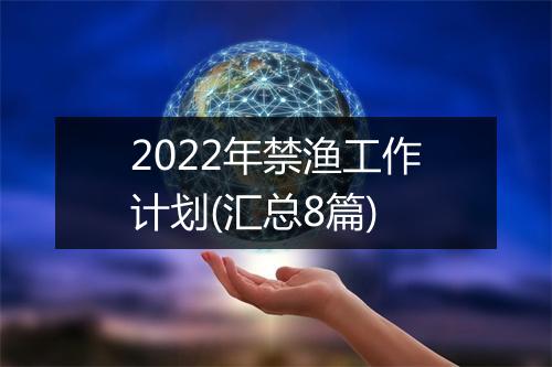2022年禁渔工作计划(汇总8篇)