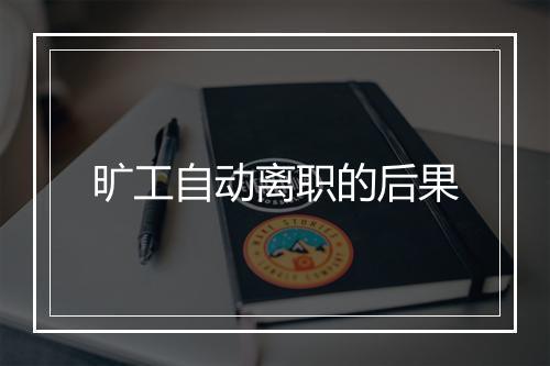 旷工自动离职的后果