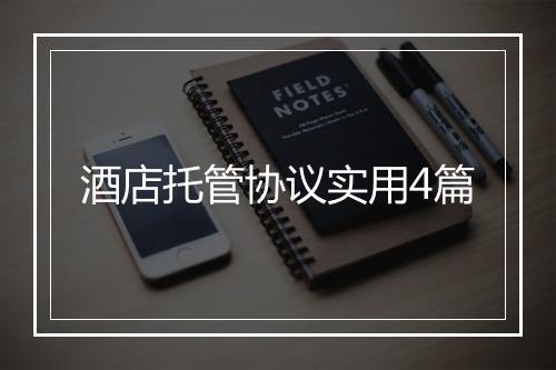 酒店托管协议实用4篇
