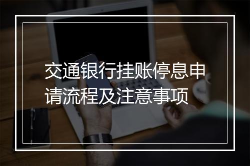 交通银行挂账停息申请流程及注意事项