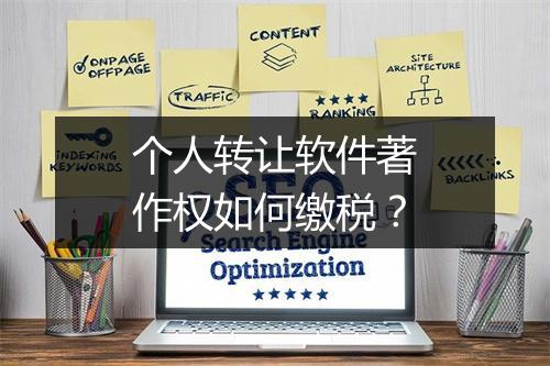 个人转让软件著作权如何缴税？