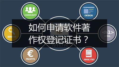 如何申请软件著作权登记证书？