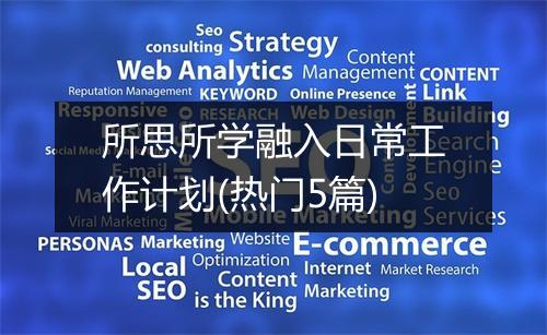所思所学融入日常工作计划(热门5篇)