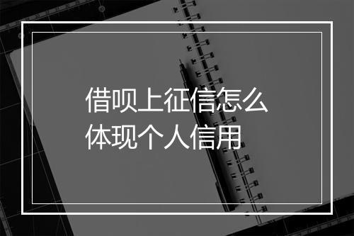 借呗上征信怎么体现个人信用