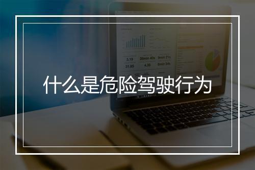 什么是危险驾驶行为