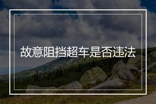 故意阻挡超车是否违法