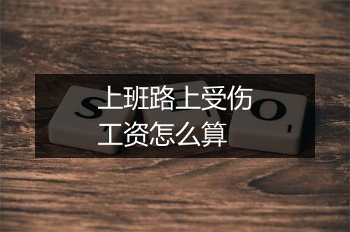 上班路上受伤工资怎么算