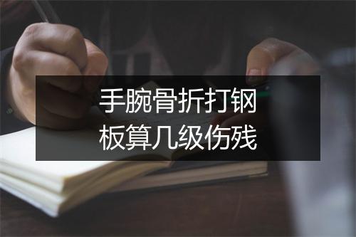 手腕骨折打钢板算几级伤残