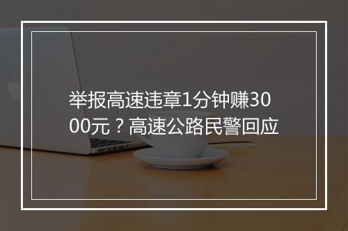 举报高速违章1分钟赚3000元？高速公路民警回应