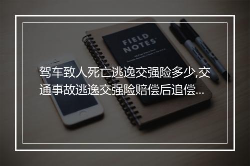 驾车致人死亡逃逸交强险多少,交通事故逃逸交强险赔偿后追偿吗