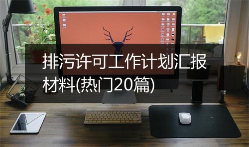排污许可工作计划汇报材料(热门20篇)