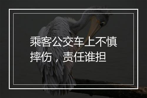 乘客公交车上不慎摔伤，责任谁担
