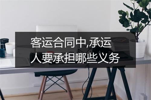 客运合同中,承运人要承担哪些义务