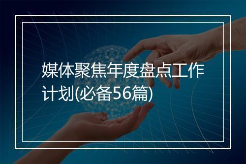 媒体聚焦年度盘点工作计划(必备56篇)