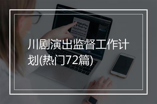 川剧演出监督工作计划(热门72篇)