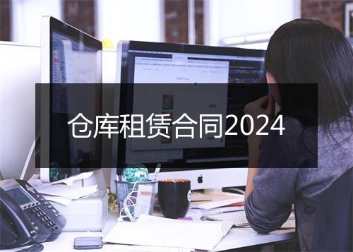 仓库租赁合同2024