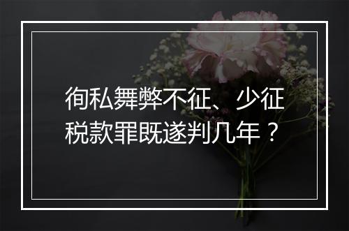 徇私舞弊不征、少征税款罪既遂判几年？