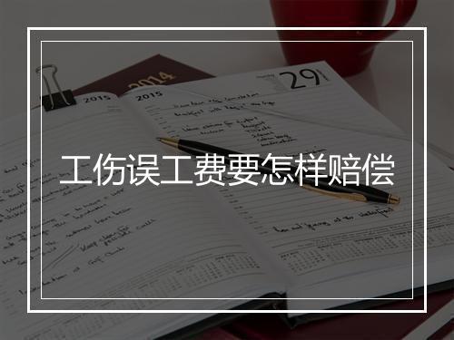 工伤误工费要怎样赔偿