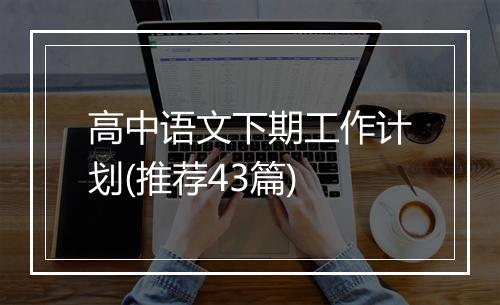 高中语文下期工作计划(推荐43篇)