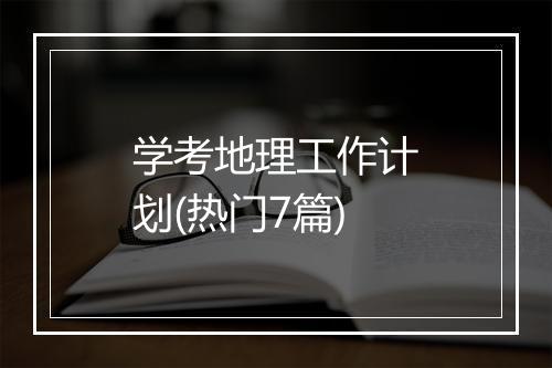 学考地理工作计划(热门7篇)