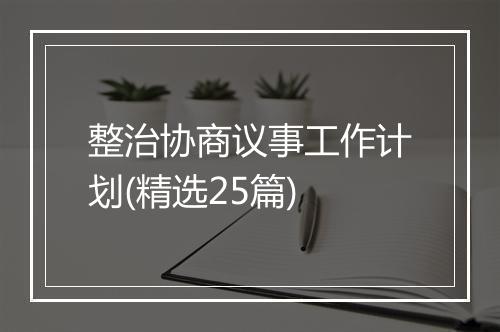 整治协商议事工作计划(精选25篇)