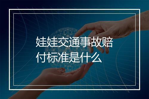 娃娃交通事故赔付标准是什么