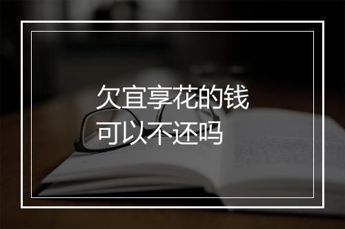 欠宜享花的钱可以不还吗