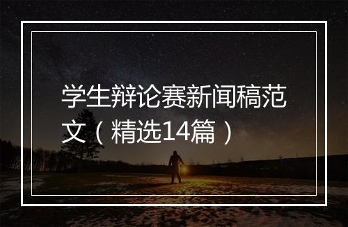 学生辩论赛新闻稿范文（精选14篇）