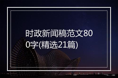 时政新闻稿范文800字(精选21篇)
