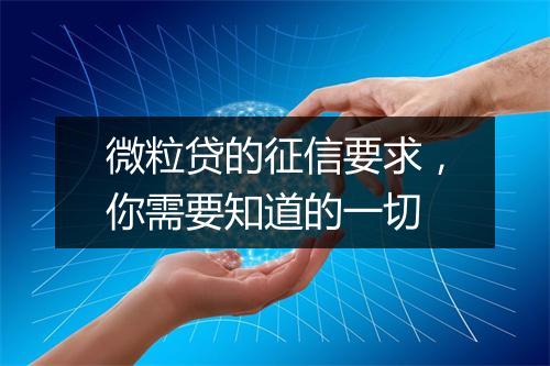 微粒贷的征信要求，你需要知道的一切