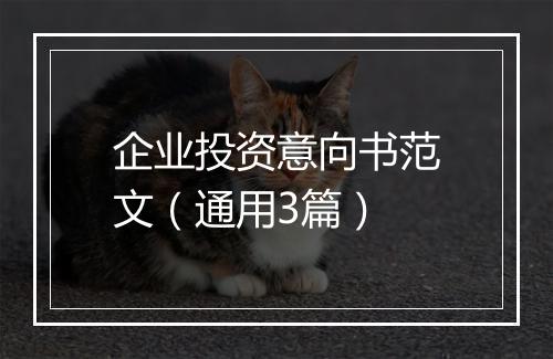 企业投资意向书范文（通用3篇）