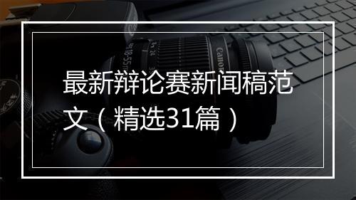 最新辩论赛新闻稿范文（精选31篇）