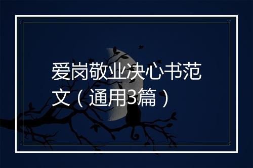 爱岗敬业决心书范文（通用3篇）