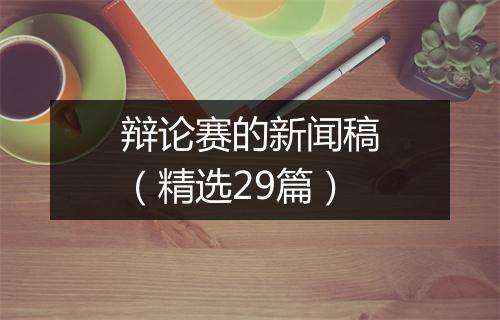 辩论赛的新闻稿（精选29篇）