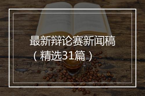 最新辩论赛新闻稿（精选31篇）