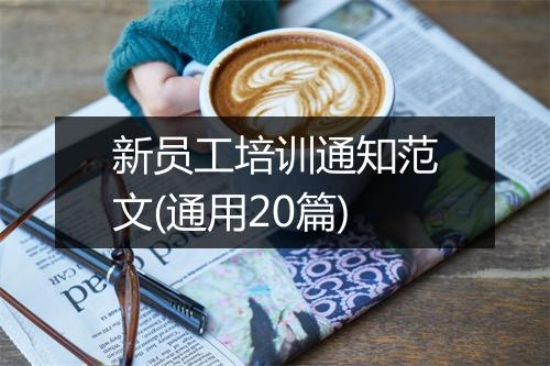 新员工培训通知范文(通用20篇)