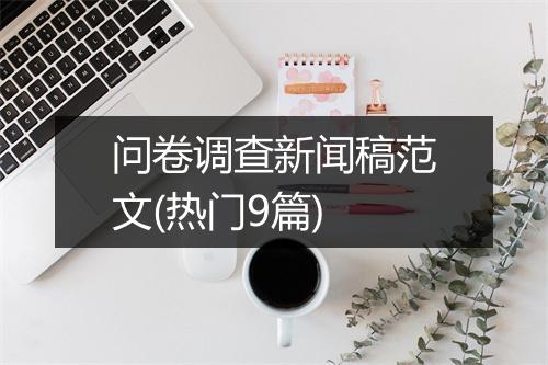 问卷调查新闻稿范文(热门9篇)