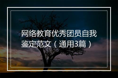 网络教育优秀团员自我鉴定范文（通用3篇）
