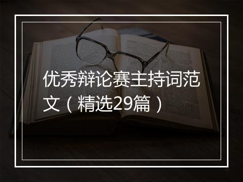 优秀辩论赛主持词范文（精选29篇）