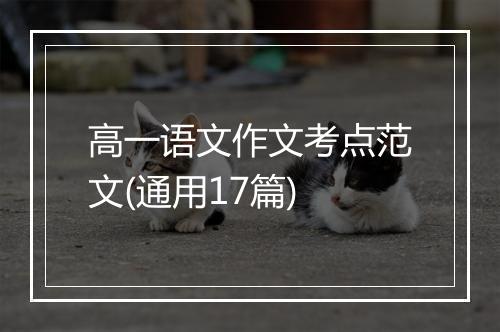 高一语文作文考点范文(通用17篇)