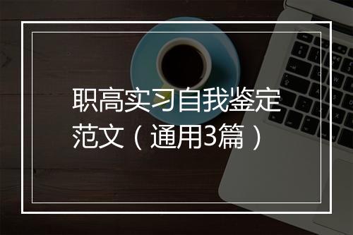 职高实习自我鉴定范文（通用3篇）